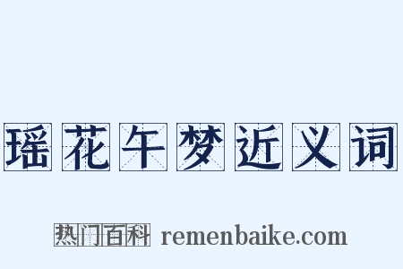 瑶花午梦近义词是什么意思的图片
